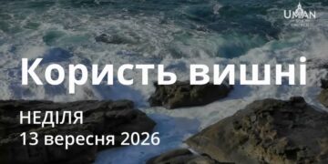 Ранкові натхнення 13 вересня 2026