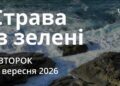 Ранкові натхнення 15 вересня 2026