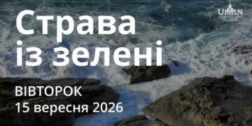 Ранкові натхнення 15 вересня 2026