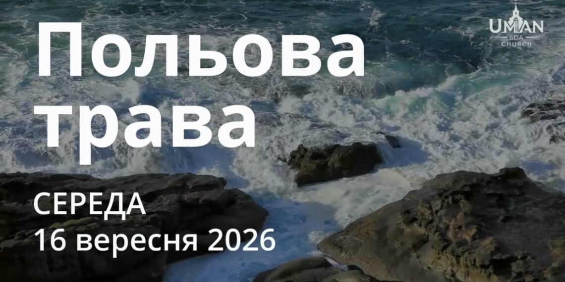 Ранкові натхнення 16 вересня 2026