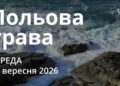 Ранкові натхнення 16 вересня 2026