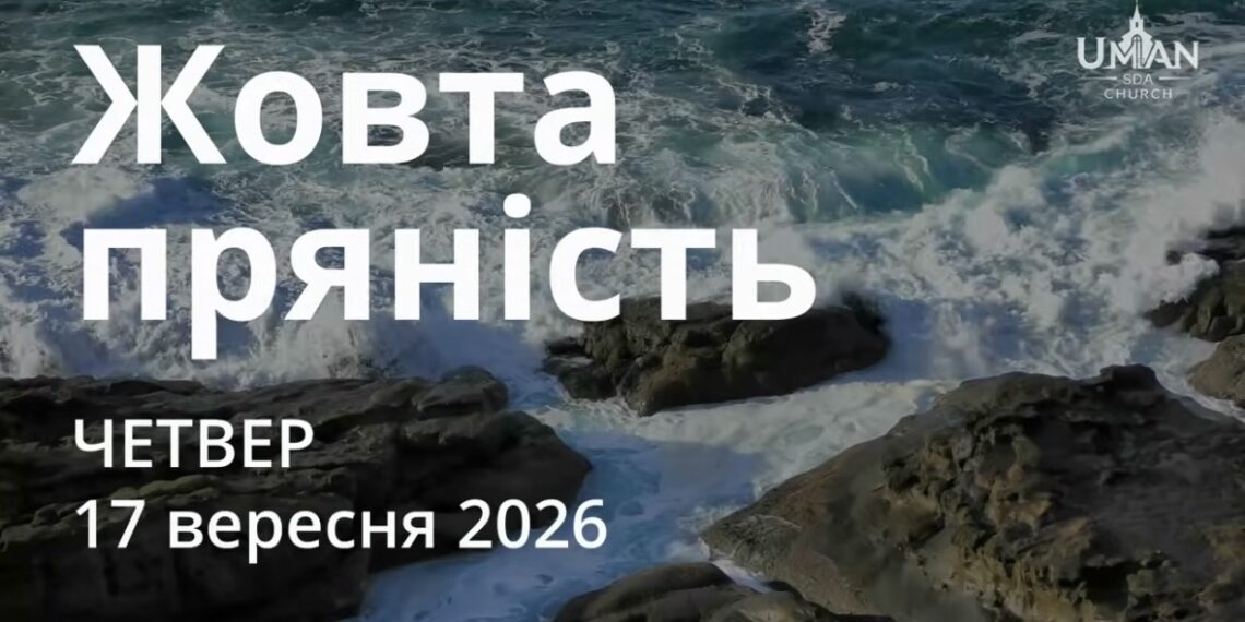 Ранкові натхнення 17 вересня 2026