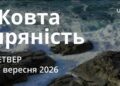 Ранкові натхнення 17 вересня 2026