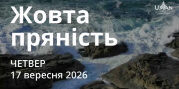 Ранкові натхнення 17 вересня 2026