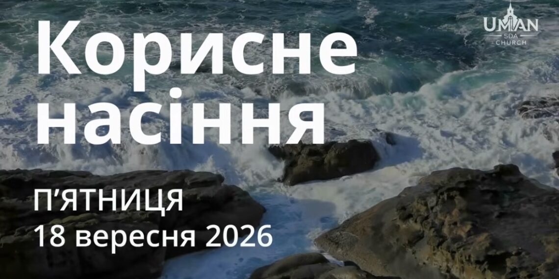 Ранкові натхнення 18 вересня 2026