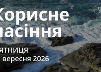 Ранкові натхнення 18 вересня 2026