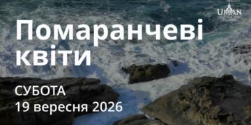 Ранкові натхнення 19 вересня 2026