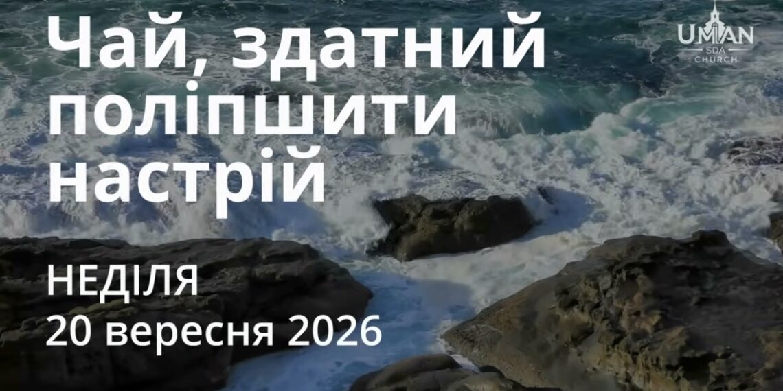 Ранкові натхнення 20 вересня 2026