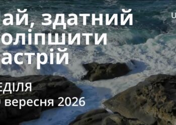 Ранкові натхнення 20 вересня 2026