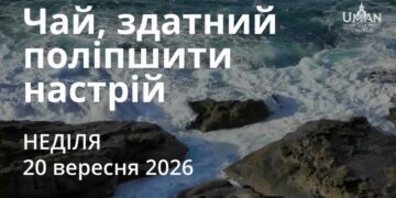 Ранкові натхнення 20 вересня 2026