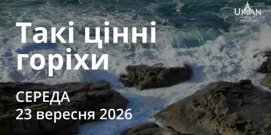 Ранкові натхнення 23 вересня 2026