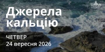 Ранкові натхнення 24 вересня 2026