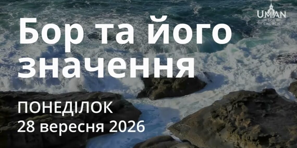Ранкові натхнення 28 вересня 2026