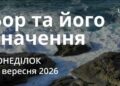 Ранкові натхнення 28 вересня 2026