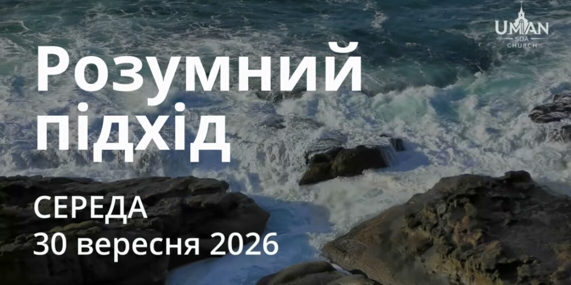 Ранкові натхнення 30 вересня 2026