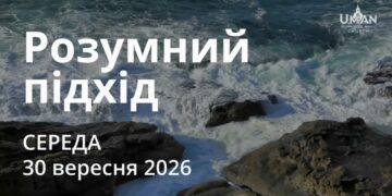 Ранкові натхнення 30 вересня 2026