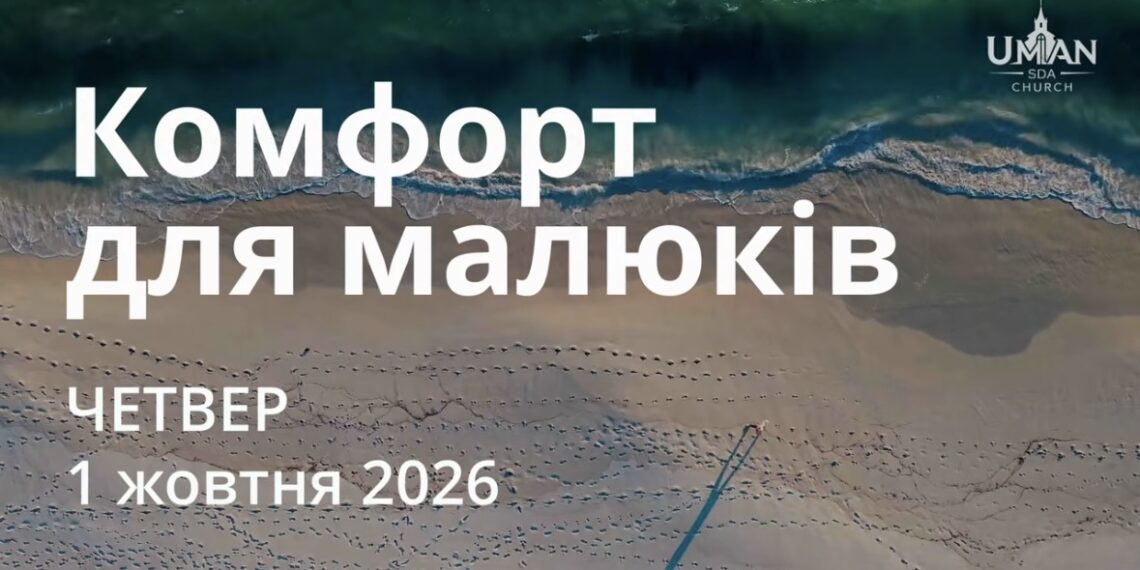 Ранкові натхнення 1 жовтня 2026